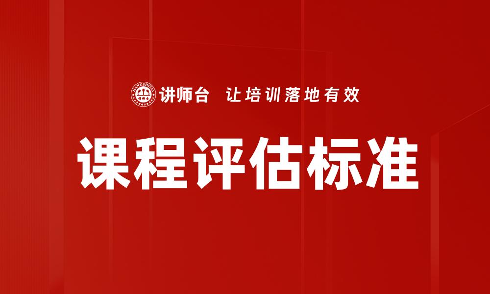 文章课程评估标准的缩略图