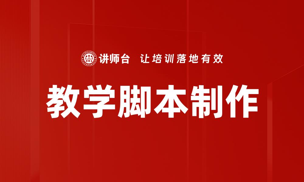 教学脚本制作