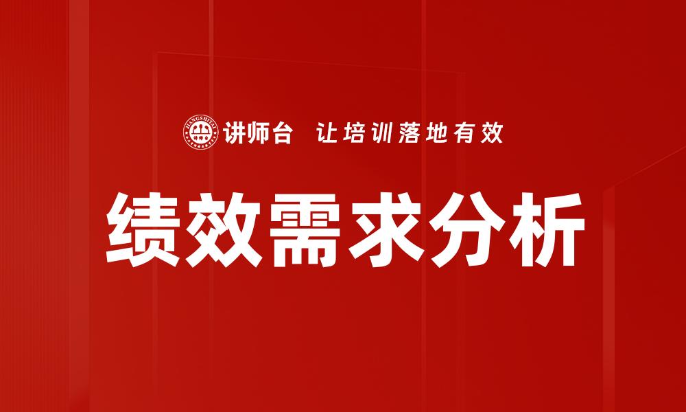 文章绩效需求分析的缩略图