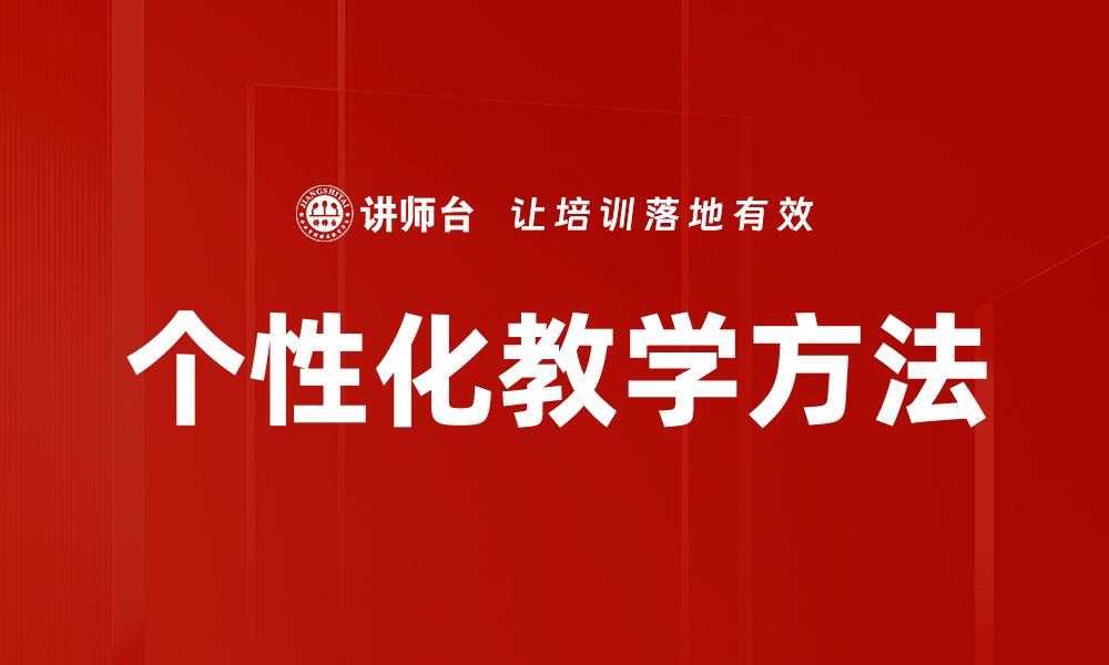 文章个性化教学方法的缩略图