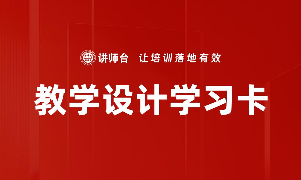 教学设计学习卡