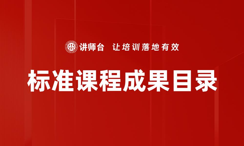标准课程成果目录