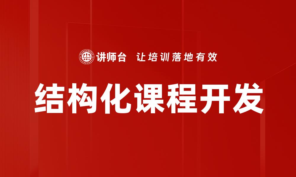 结构化课程开发