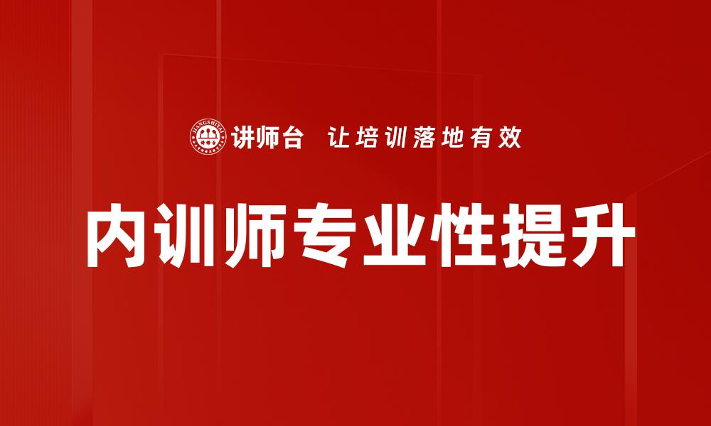 内训师专业性提升