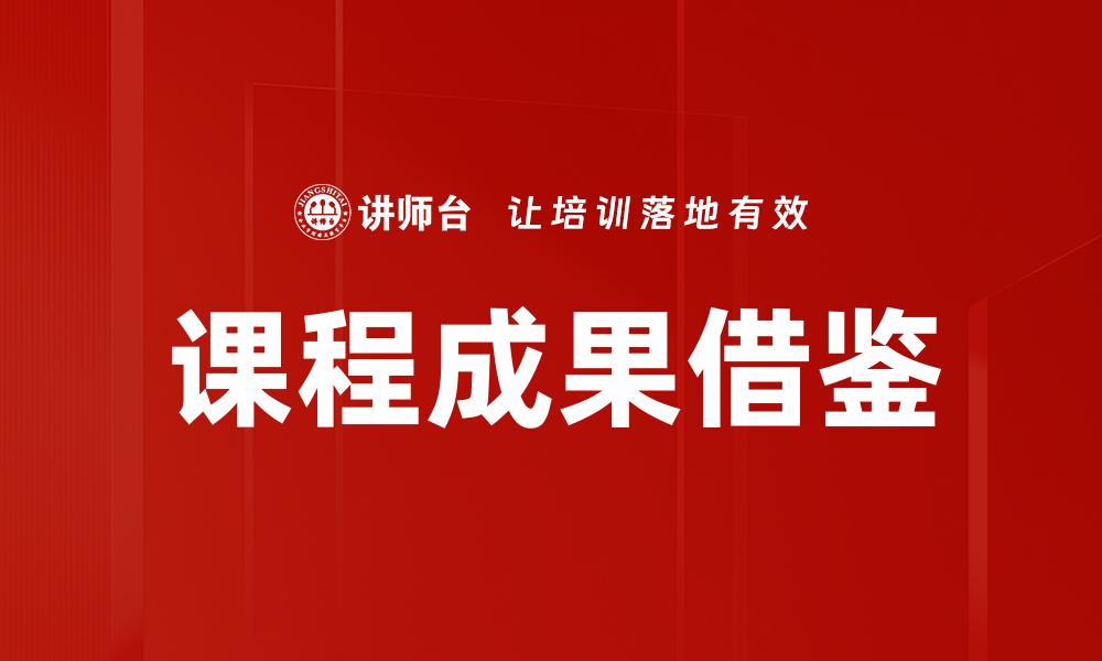 课程成果借鉴