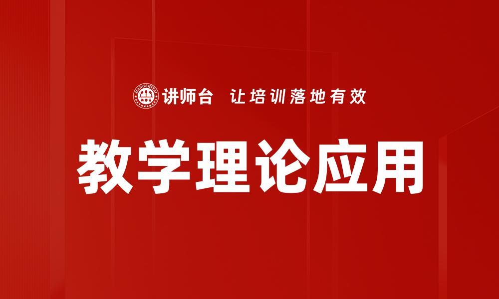 文章教学理论应用的缩略图