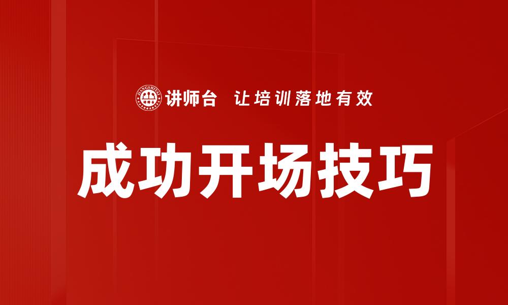 文章成功开场技巧的缩略图