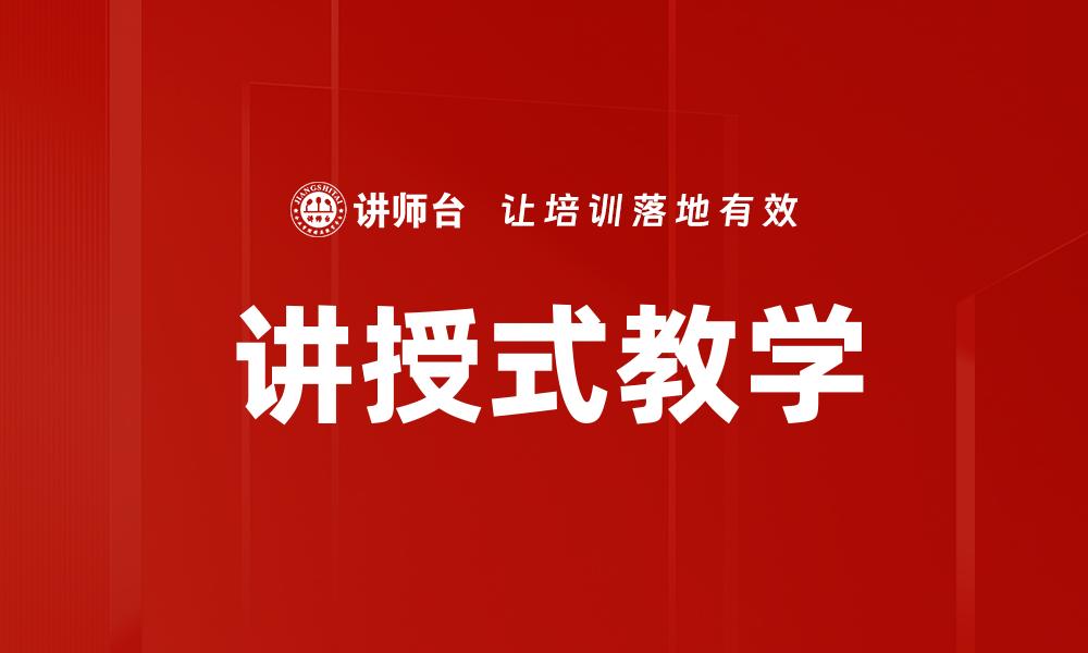 文章讲授式教学的缩略图