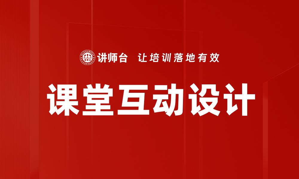 课堂互动设计
