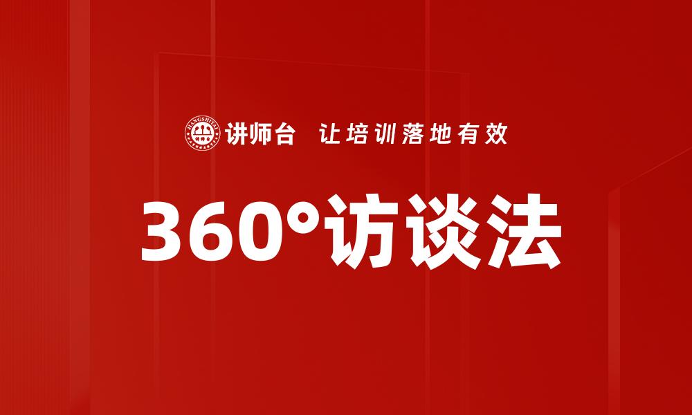 360°访谈法