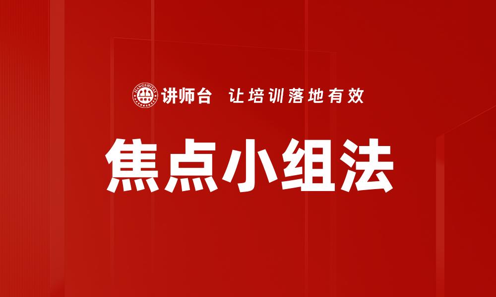 焦点小组法