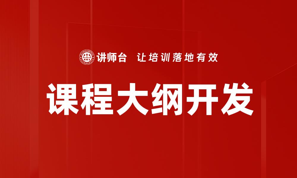 课程大纲开发