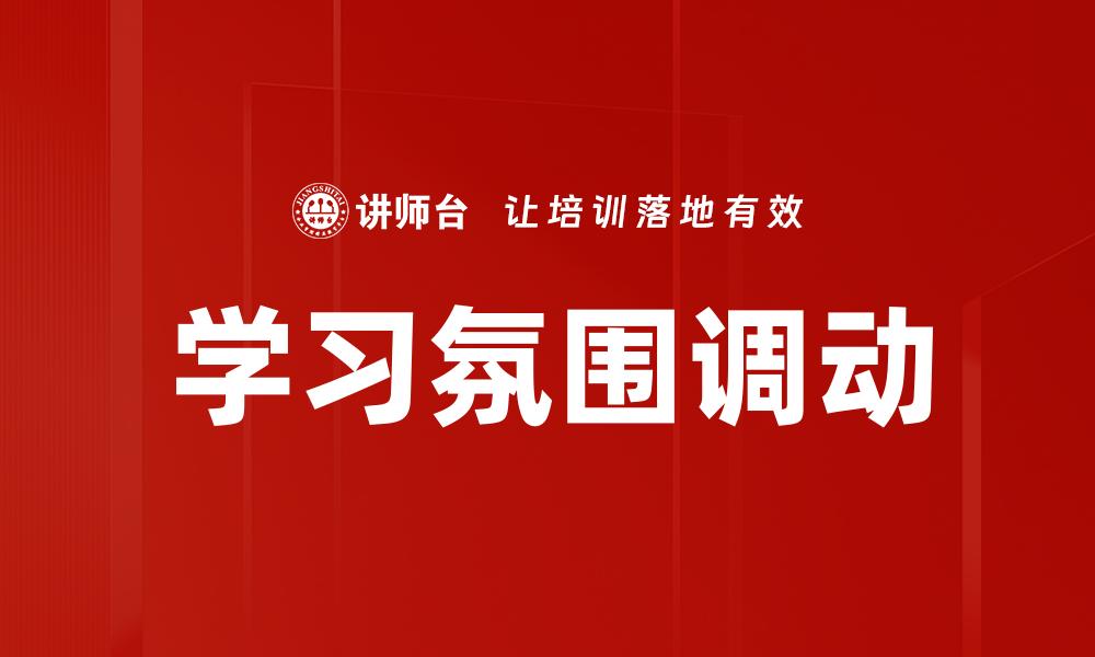 学习氛围调动