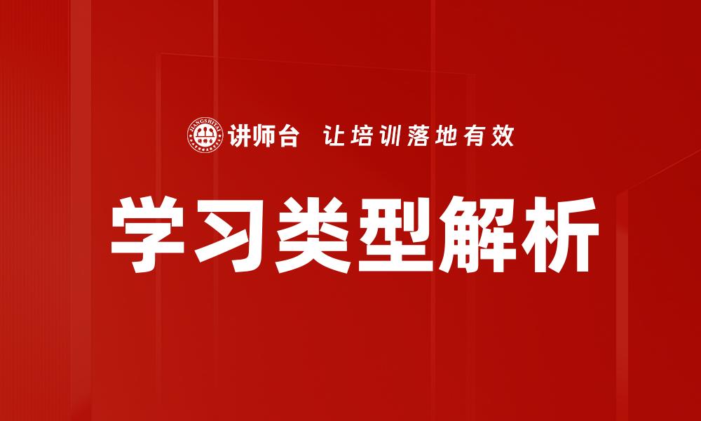 学习类型解析