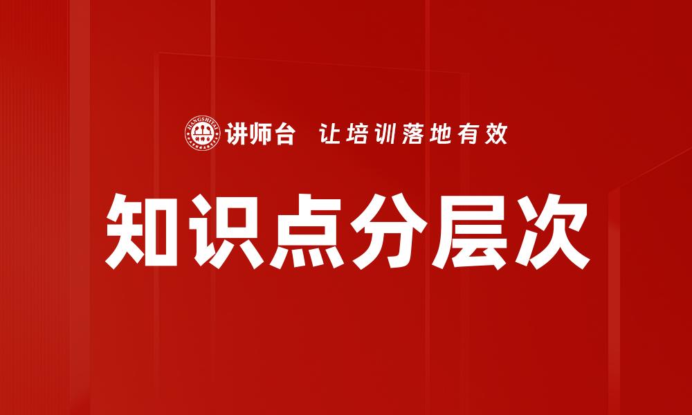 知识点分层次