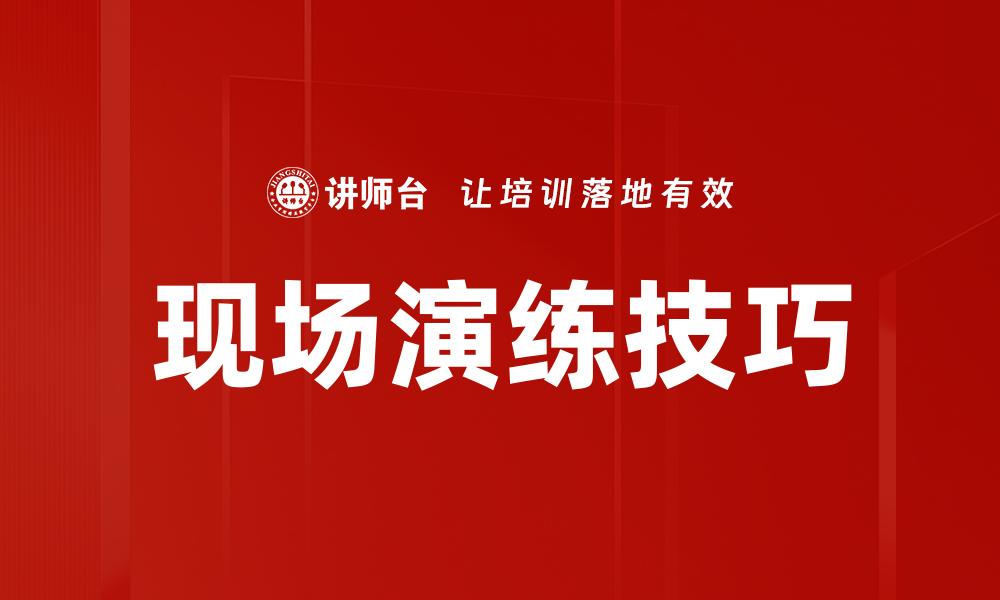 文章现场演练技巧的缩略图