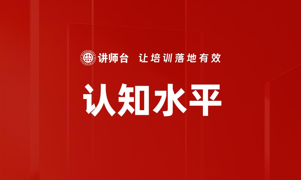 认知水平