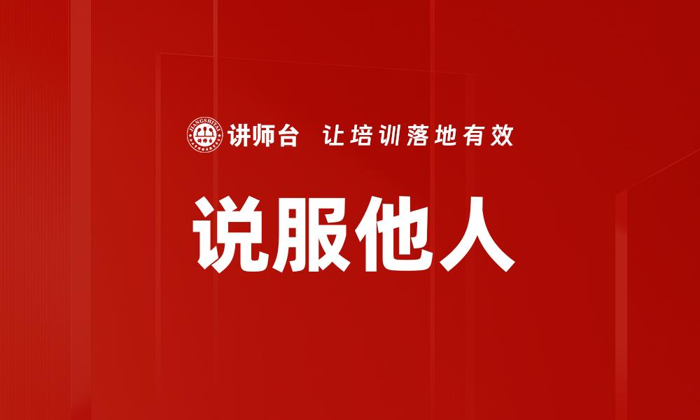 说服他人