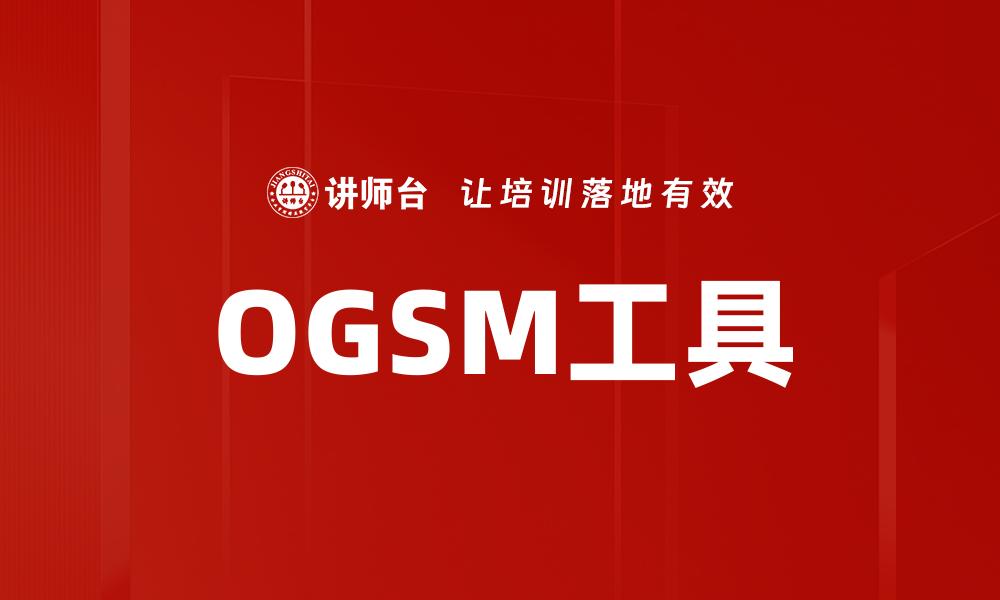 文章OGSM工具的缩略图