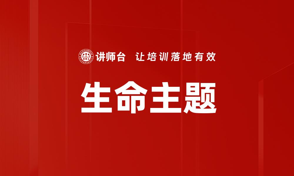 生命主题