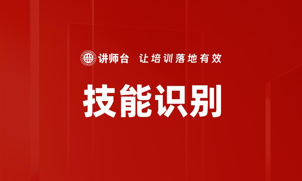 文章技能识别的缩略图