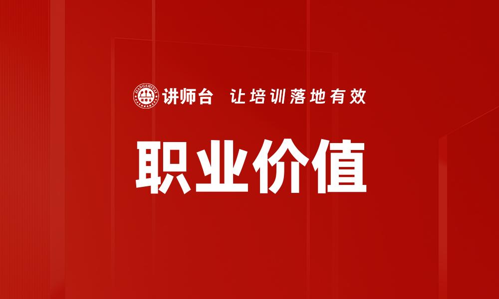职业价值