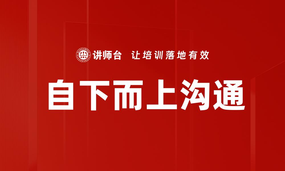自下而上沟通