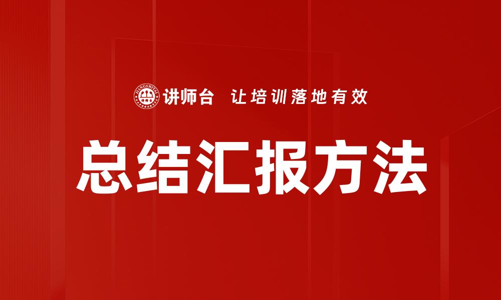 总结汇报方法