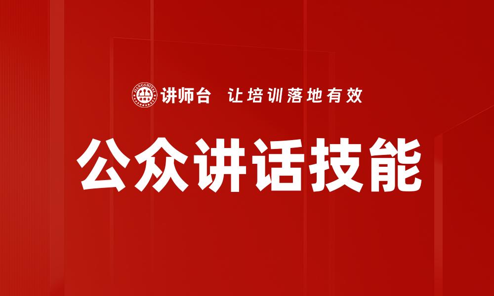 文章公众讲话技能的缩略图