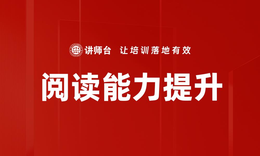 阅读能力提升