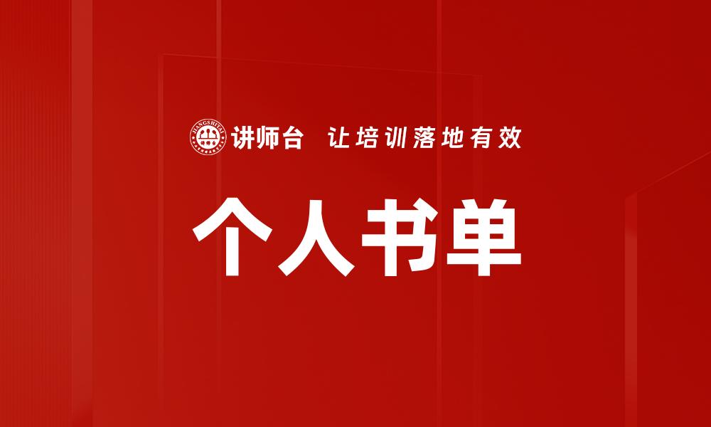 文章个人书单的缩略图