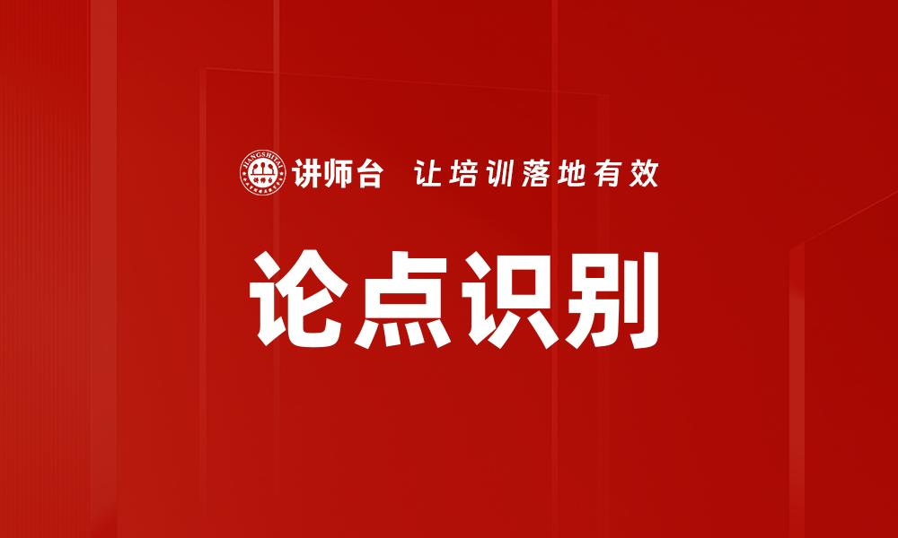 论点识别