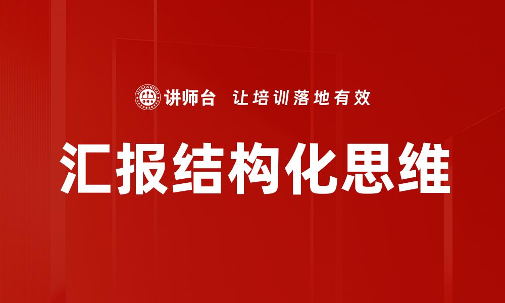 文章汇报结构化思维的缩略图