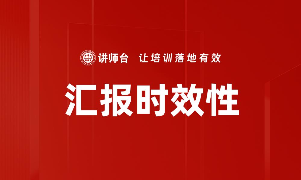 汇报时效性
