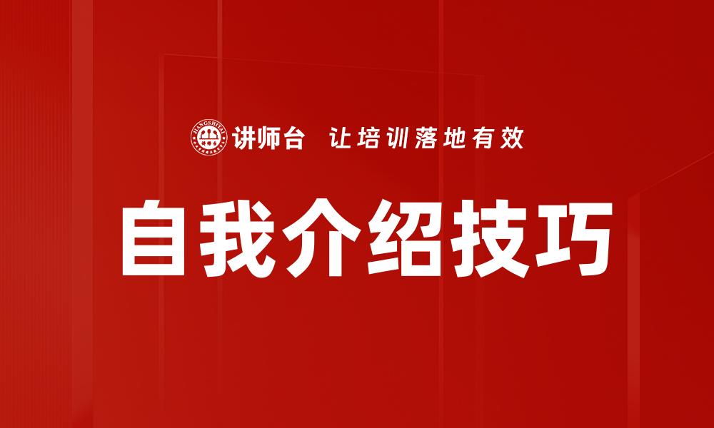 文章自我介绍技巧的缩略图