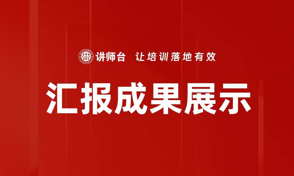汇报成果展示