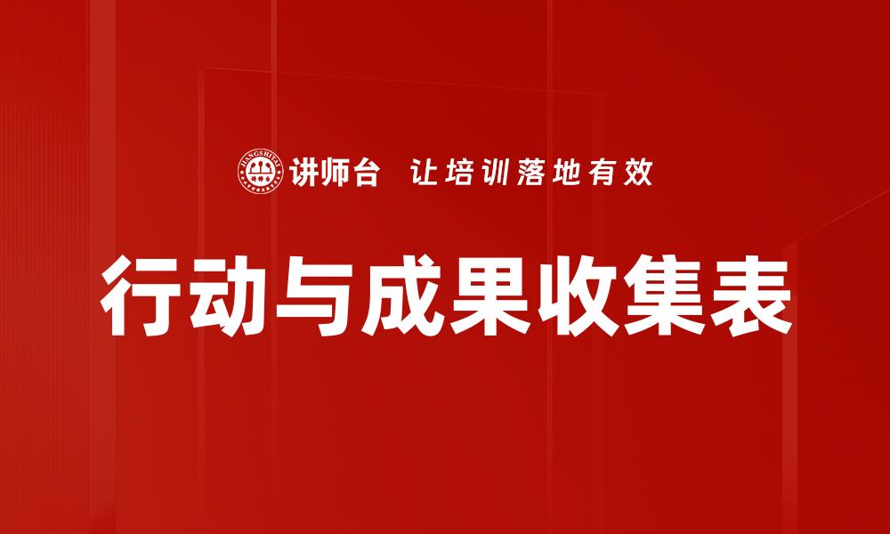 行动与成果收集表