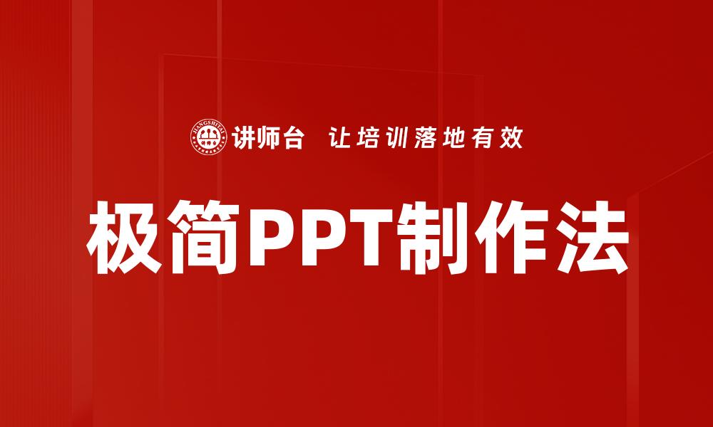 文章极简PPT制作法的缩略图