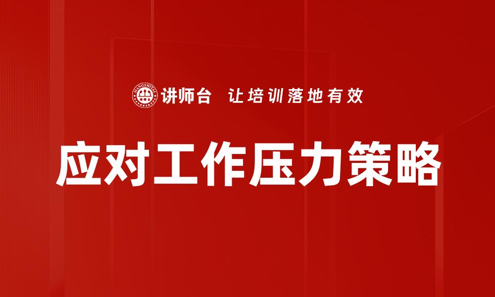 应对工作压力策略