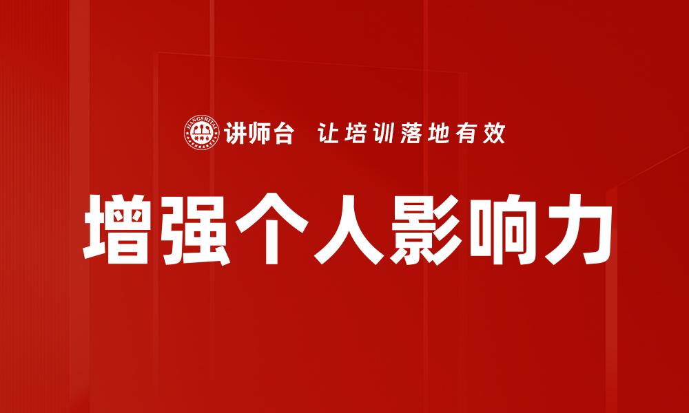增强个人影响力