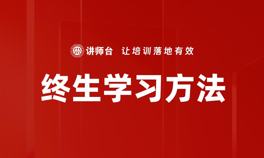 终生学习方法