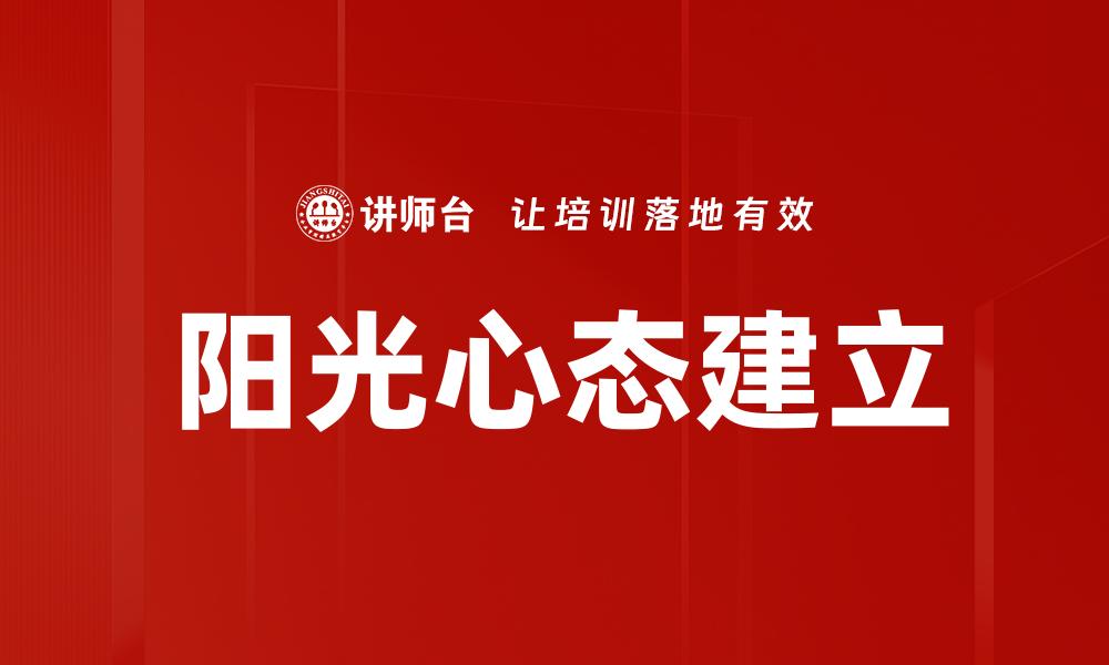 阳光心态建立