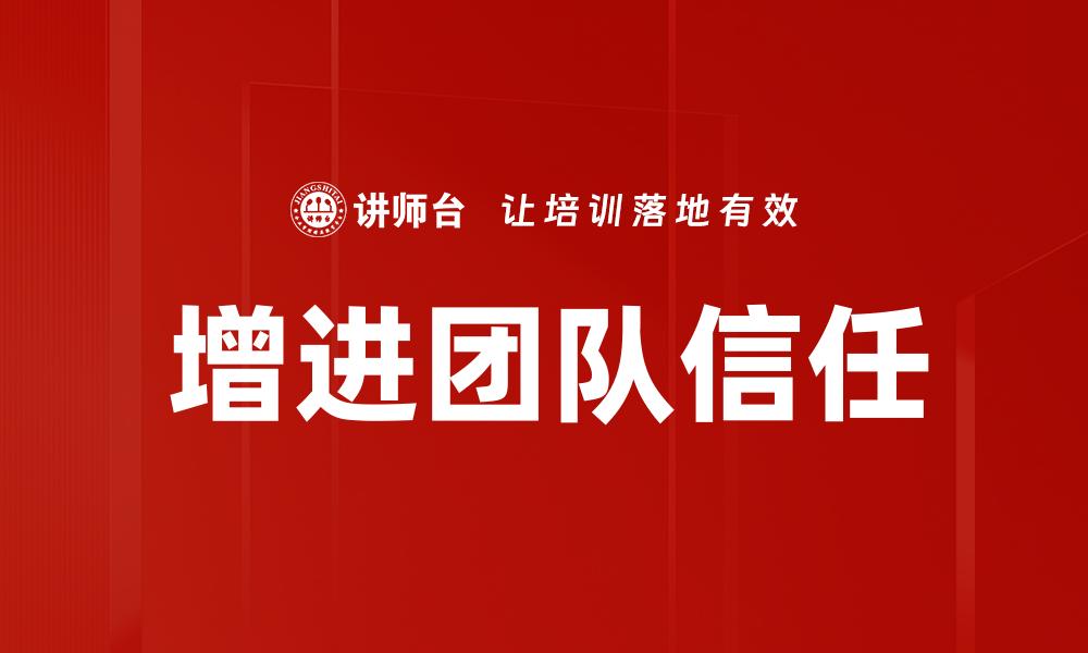 增进团队信任