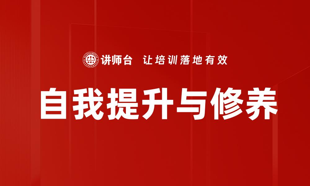 文章自我提升与修养的缩略图