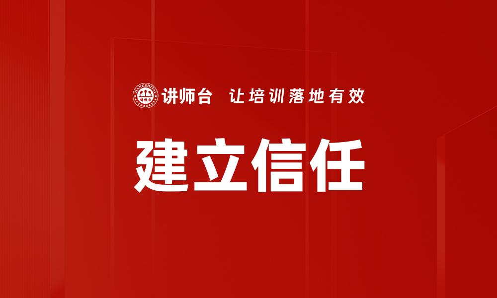 文章建立信任的缩略图