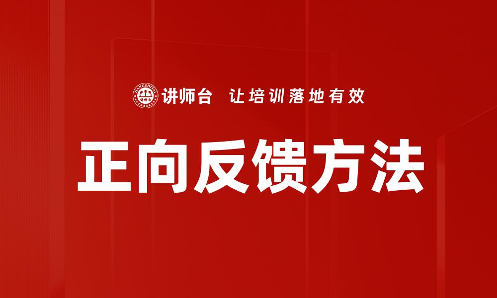 文章正向反馈方法的缩略图