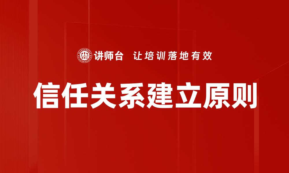 信任关系建立原则