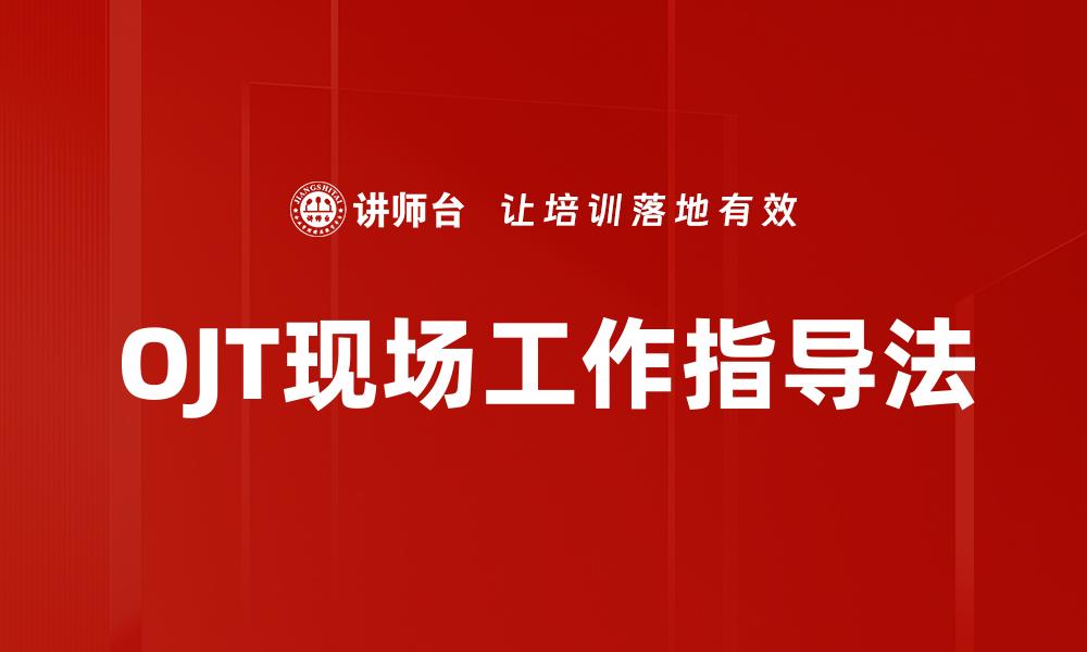OJT现场工作指导法