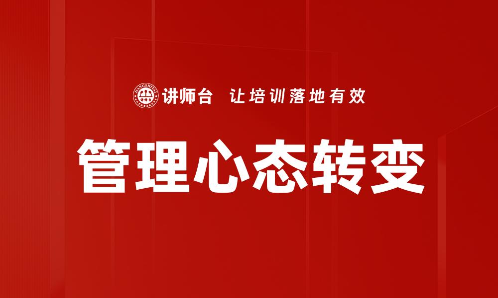 文章管理心态转变的缩略图
