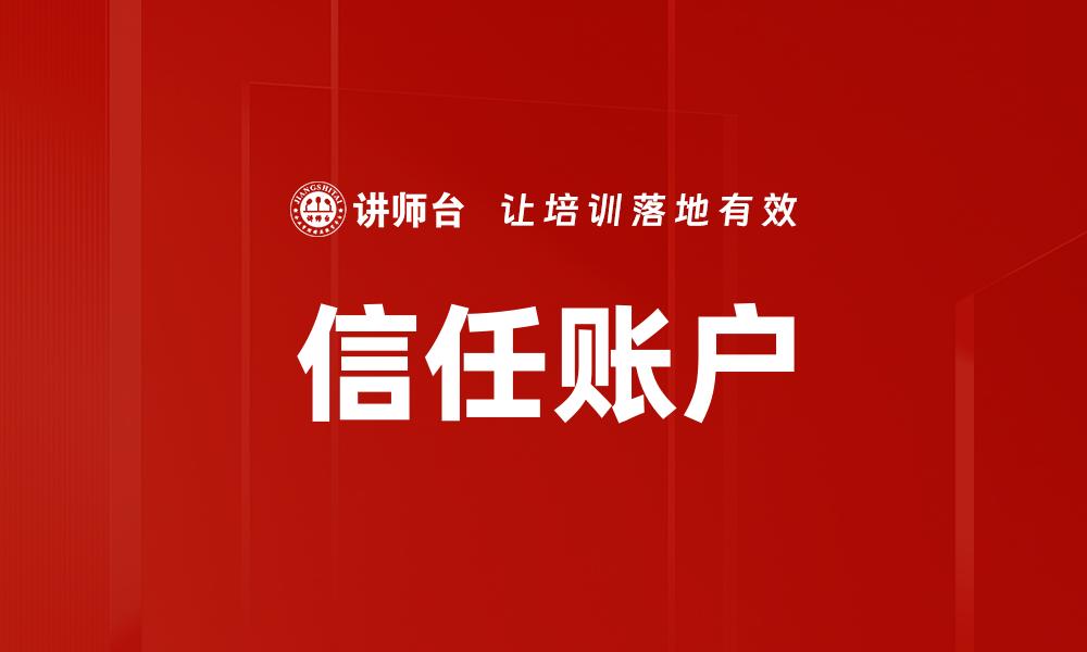 信任账户
